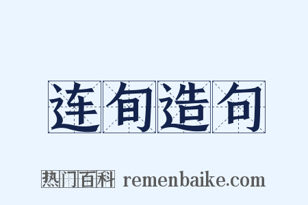 连旬造句是什么意思的图片